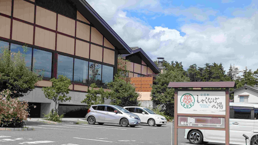 しゃくなげの湯